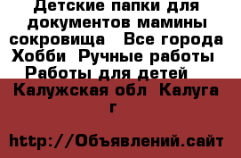 Детские папки для документов,мамины сокровища - Все города Хобби. Ручные работы » Работы для детей   . Калужская обл.,Калуга г.